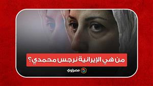 فازت بنوبل في السجن.. من هي الإيرانية نرجس محمدي؟