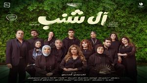 طرح البوستر الرسمى لفيلم "آل شنب" قبل عرضه في مهرجان الجونة السينمائي