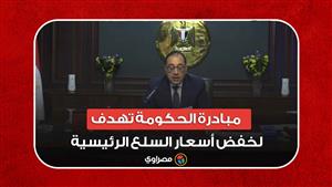 رئيس الوزراء: مبادرة الحكومة تهدف لخفض أسعار السلع الرئيسية