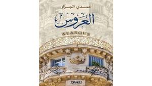 الثلاثاء.. يسري عبدالله وجمال القصاص يناقشان "العروس"