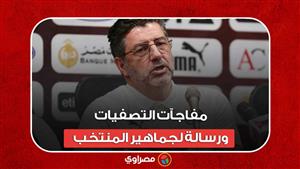 فيتوريا يتحدث عن مفاجآت التصفيات.. ورسالة لجماهير المنتخب