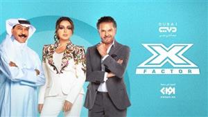  تعرف على موعد عودة عرض "إكس فاكتور"‬