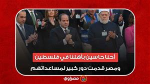 السيسي: أحنا حاسين بأهلنا في فلسطين.. ومصر قدمت دور كبير لمساعداتهم