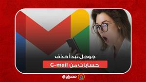 جوجل تبدأ حذف حسابات من Gmail يوم الجمعة.. كيف تنقذ نفسك؟