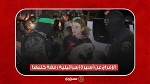 لفتة إنسانية.. لحظة الإفراج عن أسيرة إسرائيلية رفقة كلبها