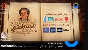 تعرف على القنوات الناقلة لحفل "روائع السنباطي" برعاية تركي آل الشيخ