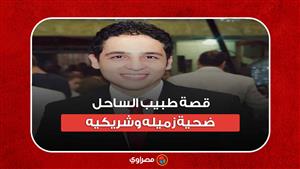 تعذيب وتجويع ودفن.. قصة "طبيب الساحل" ضحية زميله وشريكيه