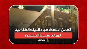 "في حب آل البيت".. تجمع الآلاف لإحياء الليلة الختامية لمولد سيدنا الحسين