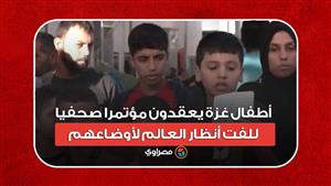 الصواريخ تسقط فوق رؤوسنا.. أطفال غزة يعقدون مؤتمرا صحفيا للفت أنظار العالم لأوضاعهم