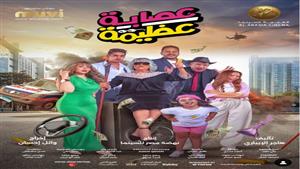إسعاد يونس تتصدر بوستر جديد لـ فيلم "عصابة عظيمة"