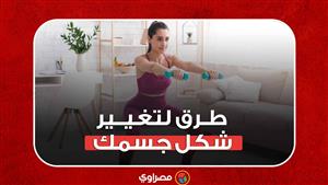 لرشاقتك  3 طرق لتغيير شكل جسمك فى شهر