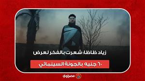 زياد ظاظا: شعرت بالفخر لعرض "٦٠ جنيه" بالجونة السينمائي.. وعدت مشهدي الأول ٣ مرات