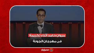 مروان حامد يهدي تكريمه في الجونة السينمائي لوالديه.. ويشكر إدارة المهرجان