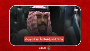 وفاة الشيخ نواف أمير الكويت