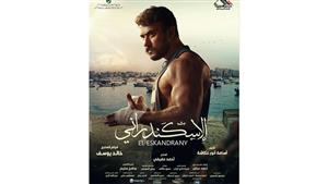 أحمد العوضي يكشف موعد عرض فيلم "الإسكندراني"