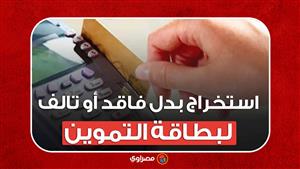 من المنزل .. طريقة استخراج بدل فاقد أو تالف لبطاقة التموين