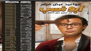 محمد عادل إمام يكشف مواعيد طرح "أبو نسب" في جميع أنحاء العالم