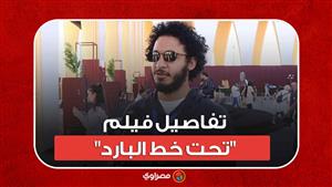 محمد مالك: أشارك في سوق "الجونة السينمائي" بفيلم "تحت خط البارد" وهذه تفاصيله