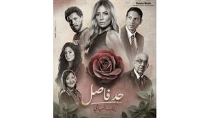 ريم البارودي تعلن بدء عرض حدوتة بنات السباعي من مسلسل "حد فاصل"