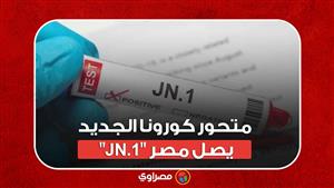 متحور كورونا الجديد "JN.1" يصل مصر.. ماذا حدث؟