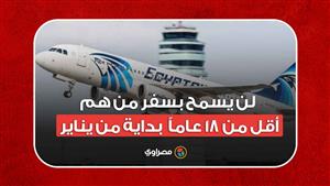 لن يسمح بسفر من هم أقل من 18 عاماً  بداية من يناير .. ما القصة ؟