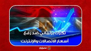 تحرك برلماني ضد رفع أسعار الاتصالات والإنترنت