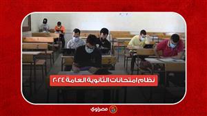 نظام امتحانات الثانوية العامة 2024