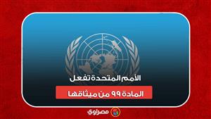 لأول مرة منذ ٤١ عاما..الأمم المتحدة تفعل المادة ٩٩ من ميثاقها