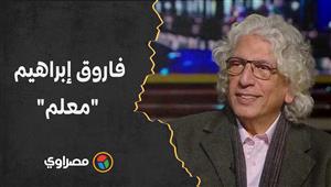 شيخ المصورين حسام دياب: فاروق إبراهيم "معلم".. وهكذا يقاس نجاح أي صورة