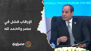 السيسي: الإرهاب فشل في مصر والحمد لله خلصنا منه.. دفعنا الثمن كبير من دمنا