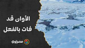 66 % من الأنهار الجليدية في العالم في طريقها للذوبان: "الأوان قد فات بالفعل"