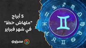 أزمات مادية ومشاكل.. 5 أبراج "ملهاش حظ" في شهر فبراير