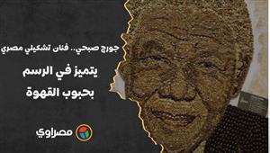 جورج صبحي.. فنان تشكيلي مصري يتميز في الرسم بحبوب القهوة