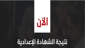 برقم الجلوس.. نتيجة الشهادة الاعدادية في 3 محافظات