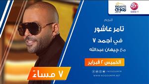 اليوم.. تامر عاشور ضيف برنامج "أجمد 7" على "نجوم إف.إم"