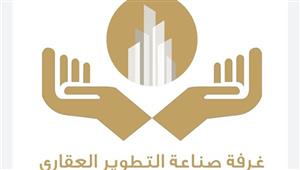 غرفة التطوير العقاري تستعرض مقترحاتها حول مبادرة الحكومة لبيع العقار بالدولار