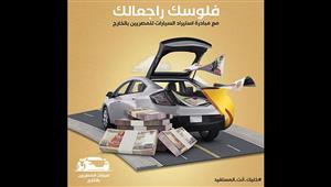 فلوسك راجعالك.. "الهجرة" تدشن أبلكيشن للمصريين بالخارج لشراء سيارة بأقل سعر تكلفة
