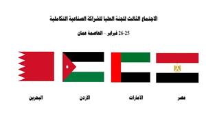 وزير الصناعة يشارك بالاجتماع الثالث للجنة العليا للشراكة الصناعية التكاملية بالأردن