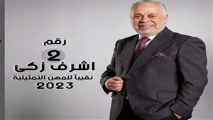 "لا نرضى بغيره".. أحمد زاهر يدعم أشرف زكي نقيبا للمهن التمثيلية