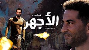 مسلسل الأجهر الحلقة 5.. أحمد صفوت يطلب يد درة من والدها 