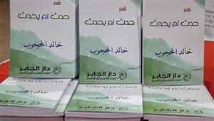 اليوم.. حفل توقيع "حدث لم يحدث" لخالد المحجوب بأتيليه القاهرة