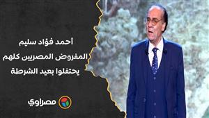 أحمد فؤاد سليم: المفروض المصريين كلهم يحتفلوا بعيد الشرطة