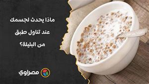 ماذا يحدث لجسمك عند تناول طبق من البليلة؟