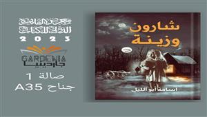 قصص واقعية.. الاحتفال بتوقيع كتاب "شارون وزينة" في معرض الكتاب