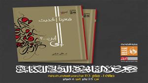 معرض الكتاب.. "شعرنا الحديث إلى أين؟" لغالي شكري جديد قصور الثقافة