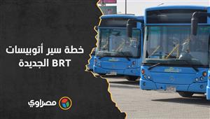 تمنع الميكروباصات والمواقف العشوائية.. خطة سير أتوبيسات BRT الجديدة