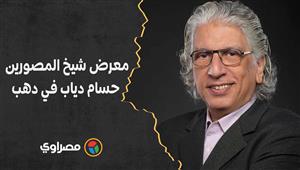 الأرض والإنسان.. شيخ المصورين حسام دياب يفتتح معرضه في مدينة دهب