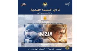 بطولة أميتاب باتشان.. عرض الفيلم الهندي "وزير" بسينما الهناجر اليوم