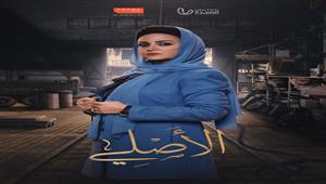 حسب برجك.. أنت مين من شخصيات مسلسل "الأصلي" 