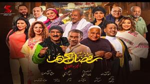 أسرة مسلسل "رمضان كريم 2" توجه رسالة لـ شيرين الطحان